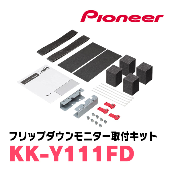 ヴォクシー(90系・R4/1～現在)専用セット　PIONEER / TVM-FW1100II-B＋KK-Y111FD　11.6インチ・フリップダウンモニター_画像8