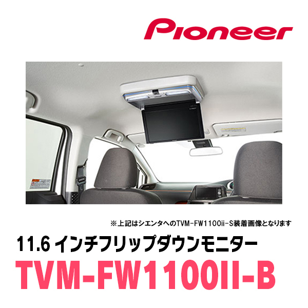 ヴォクシー(90系・R4/1～現在)専用セット　PIONEER / TVM-FW1100II-B＋KK-Y111FD　11.6インチ・フリップダウンモニター_画像2