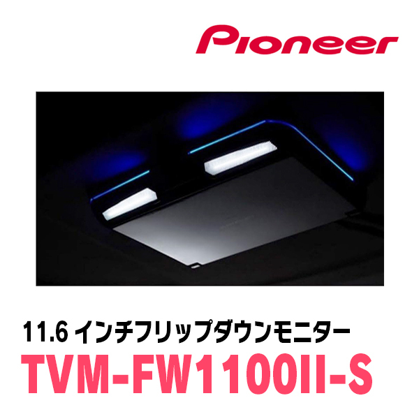 ハイエース(H16/8～現在)専用セット　PIONEER / TVM-FW1100II-S＋KK-Y105FDL　11.6インチ・フリップダウンモニター_画像4