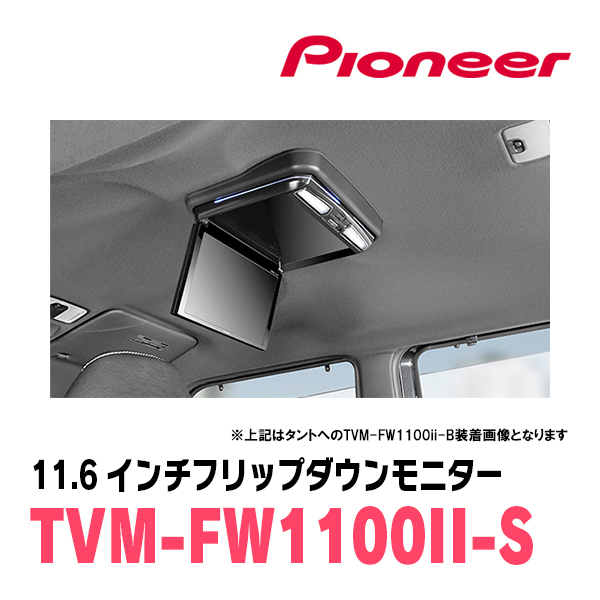 タントカスタム(LA650S・R1/7～現在)専用セット　PIONEER / TVM-FW1100II-S＋KK-D103FDL　11.6インチ・フリップダウンモニター_画像2