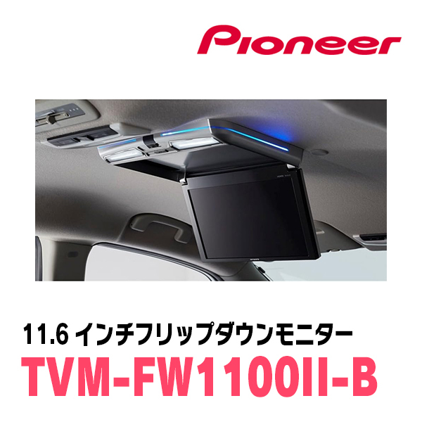 ヴォクシー(90系・R4/1～現在)専用セット　PIONEER / TVM-FW1100II-B＋KK-Y111FD　11.6インチ・フリップダウンモニター_画像3
