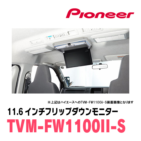 ハイエース(H16/8～現在)専用セット　PIONEER / TVM-FW1100II-S＋KK-Y105FDL　11.6インチ・フリップダウンモニター_画像2