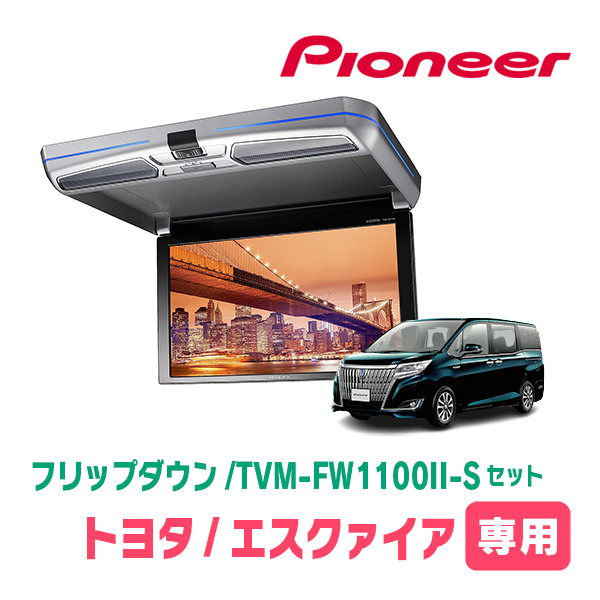 エスクァイア(80系・H26/10～H28/1)専用セット　PIONEER / TVM-FW1100II-S＋KK-Y104FD　11.6インチ・フリップダウンモニター_画像1