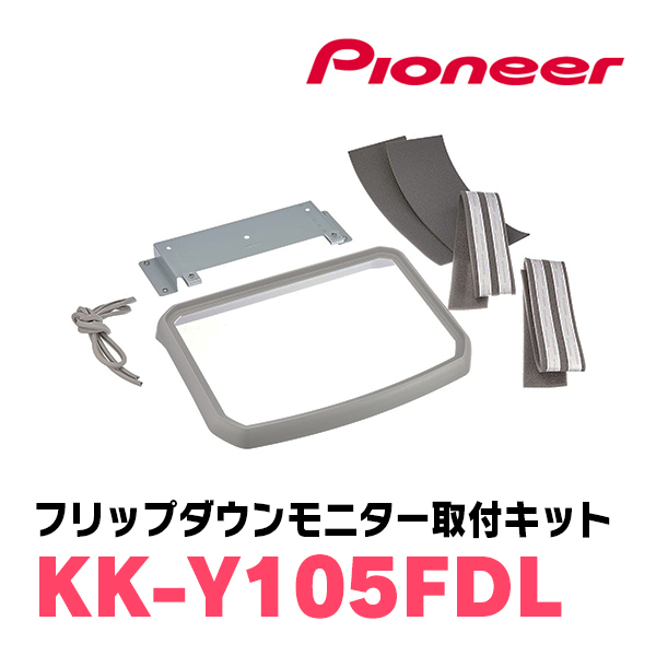 ハイエース(H16/8～現在)専用セット　PIONEER / TVM-FW1100II-S＋KK-Y105FDL　11.6インチ・フリップダウンモニター_画像8