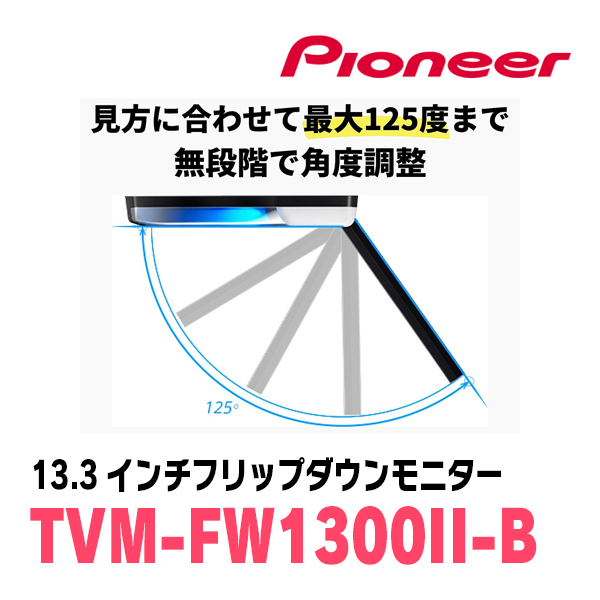 ステップワゴン(RK系・H21/10～H27/4)専用セット　PIONEER / TVM-FW1300II-B＋KK-H101FDII　13.3インチ・フリップダウンモニター_画像6