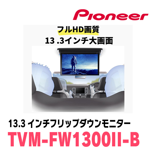 ノア(80系・H29/7～R3/12)専用セット　PIONEER / TVM-FW1300II-B＋KK-Y110FD　13.3インチ・フリップダウンモニター_画像3