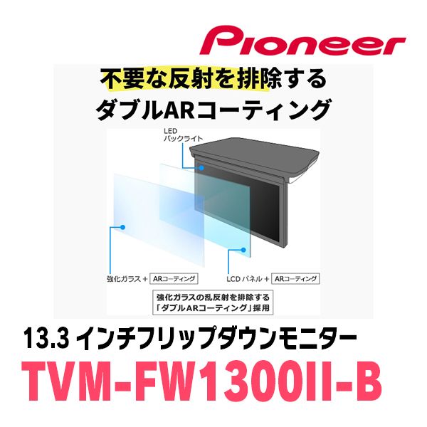 ノア(80系・H29/7～R3/12)専用セット　PIONEER / TVM-FW1300II-B＋KK-Y110FD　13.3インチ・フリップダウンモニター_画像4