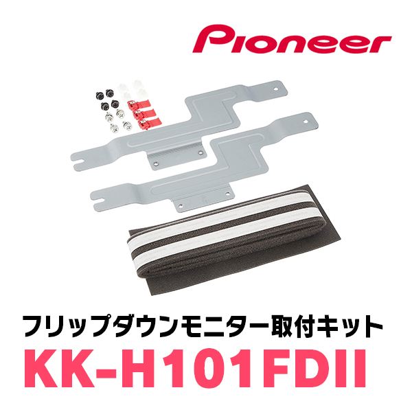 ステップワゴン(RK系・H21/10～H27/4)専用セット　PIONEER / TVM-FW1300II-B＋KK-H101FDII　13.3インチ・フリップダウンモニター_画像8