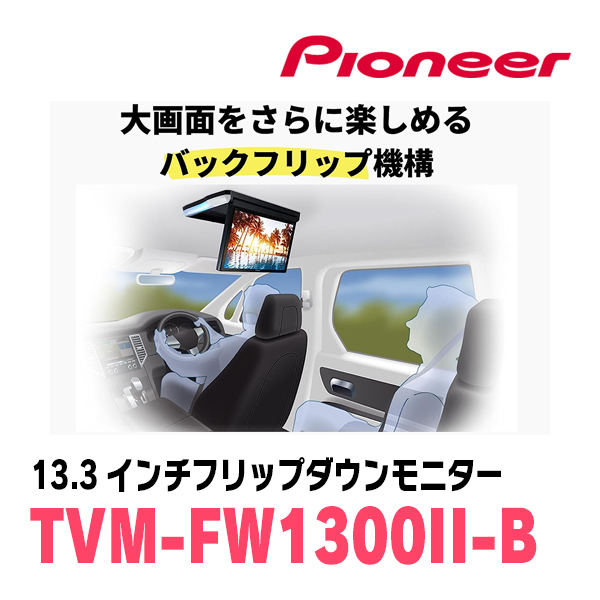 ステップワゴン(RK系・H21/10～H27/4)専用セット　PIONEER / TVM-FW1300II-B＋KK-H101FDII　13.3インチ・フリップダウンモニター_画像5