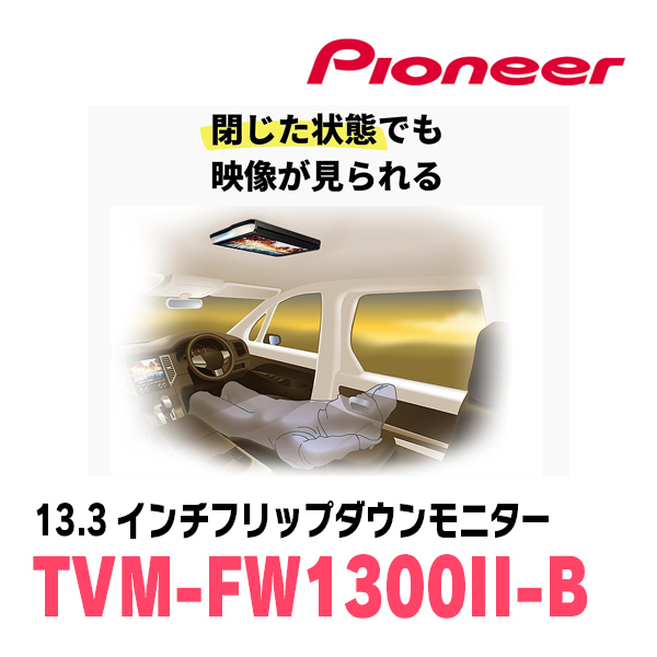 ステップワゴン(RK系・H21/10～H27/4)専用セット　PIONEER / TVM-FW1300II-B＋KK-H101FDII　13.3インチ・フリップダウンモニター_画像7