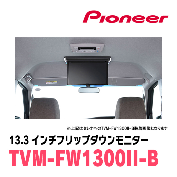 ステップワゴン(RP6～8・R4/5～現在)専用セット　パイオニア / TVM-FW1300II-B＋KK-H109FD　13.3インチ・フリップダウンモニター_画像7