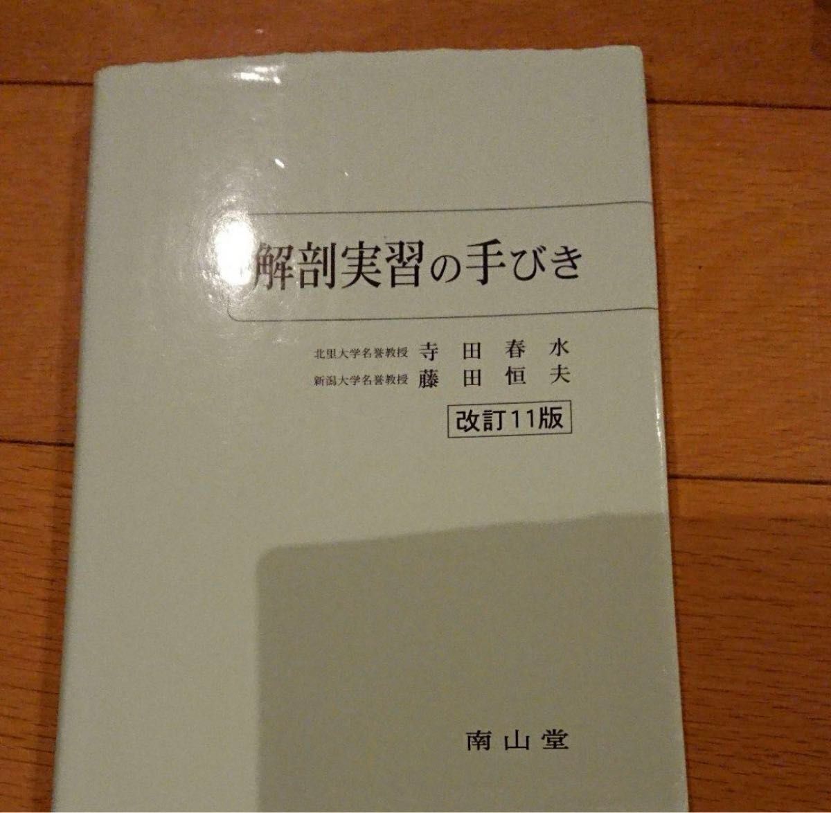 「解剖実習の手びき　11版　寺田春水 / 藤田恒夫　医学書