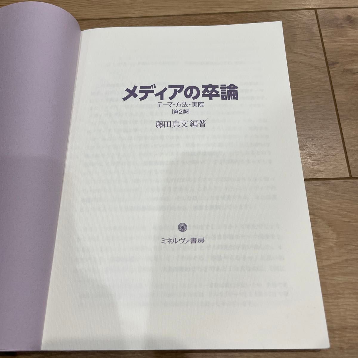 メディアの卒論　テーマ・方法・実際　第2版　藤田真文　編著　ミネルヴァ書房