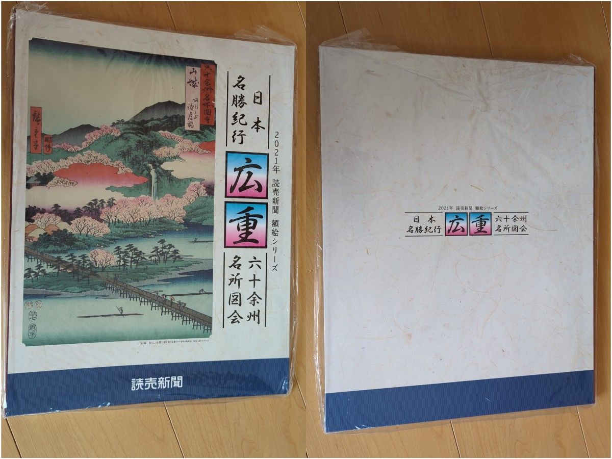 読売新聞 額絵シリーズ 洋画 日本画 まとめ売り 世界遺産　広重