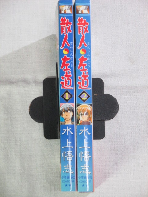 ■散人左道　全2巻　ヤングキングコミックス　水上 悟志_画像2