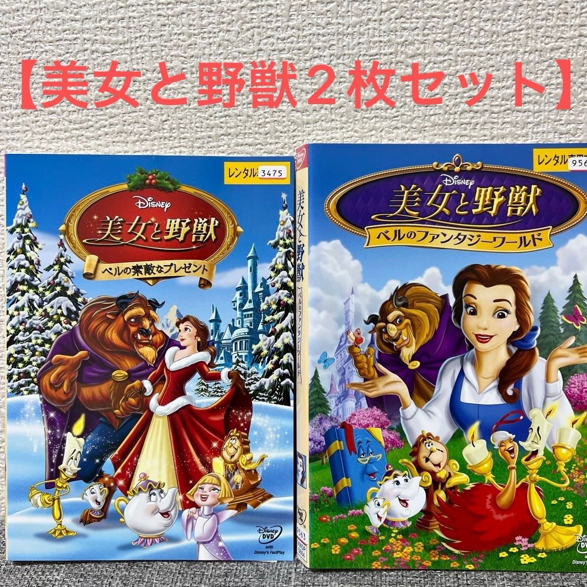 美女と野獣DVD【2枚セット】