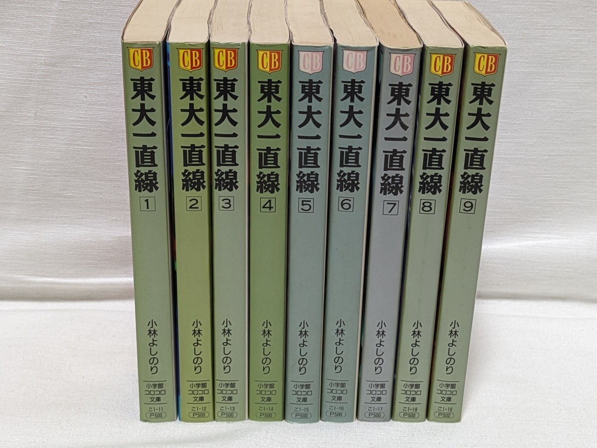 東大一直線★小林よしのり★文庫版コミック★9巻完結セット_画像2