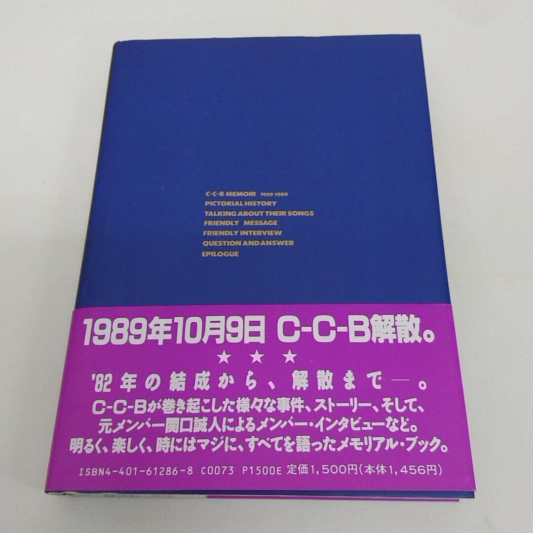 本 C-C-B MEMORIAL 寝たふり 笠浩二 関口誠人 渡辺英樹 田口智治 米川英之 帯付き 初版 A720_画像2