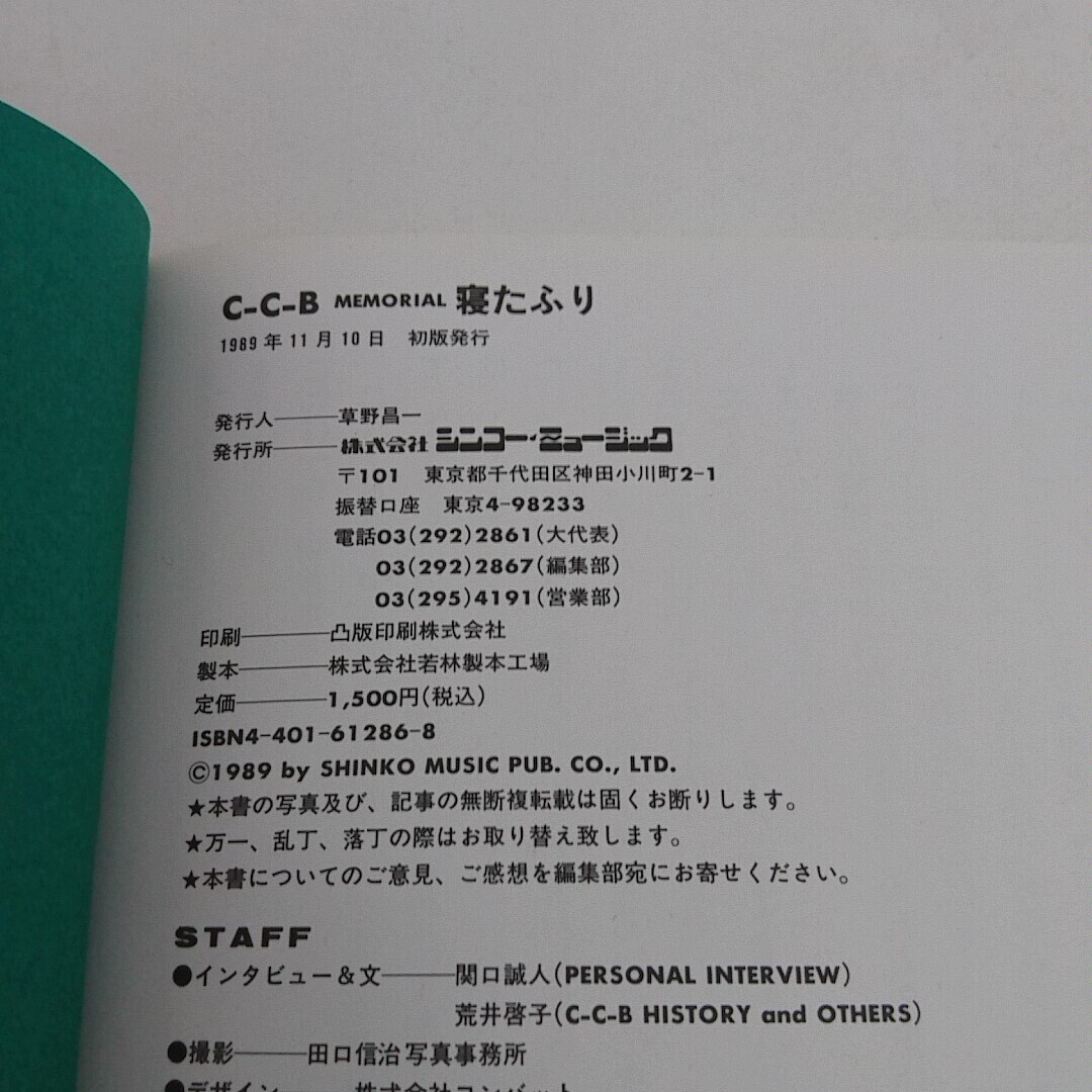 本 C-C-B MEMORIAL 寝たふり 笠浩二 関口誠人 渡辺英樹 田口智治 米川英之 帯付き 初版 A720_画像4