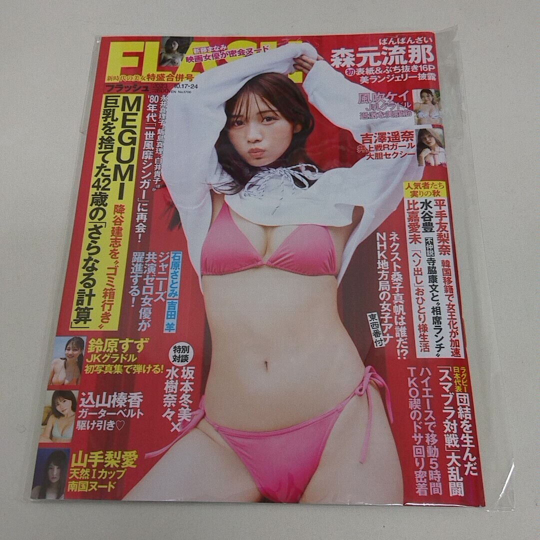 未使用 雑誌 FLASH フラッシュ 2023年 10月17・24日号 秋元流那 他_画像1