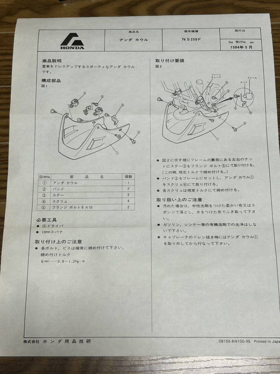 未使用新品 ホンダ純正 オプション NS250F MC11 アンダーカウル HONDA_画像7