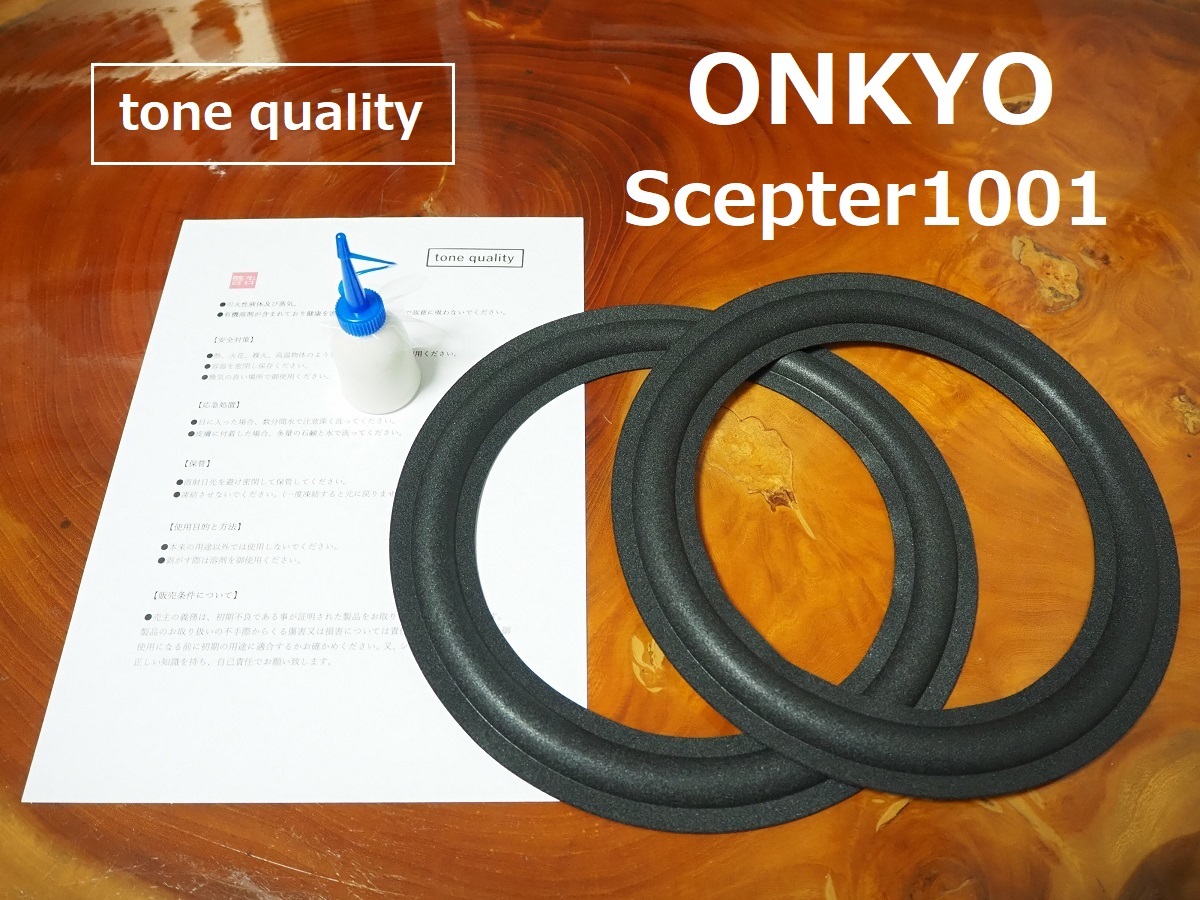 送料無料　ONKYO Scepter1001　スピーカー ウレタンエッジ2枚＋大容量35ml接着剤セット【E-63】tone quality_画像1