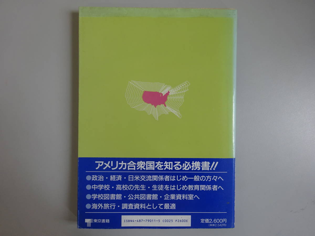 H4Dφ　最新　アメリカ合衆国要覧　50州と日本　外務省北米局/監修　東京書籍　_画像2