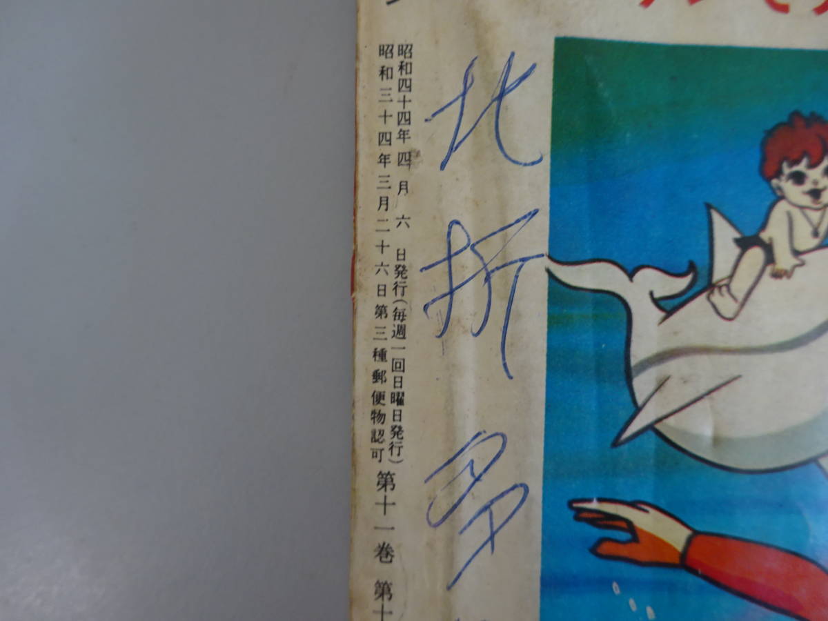 H4Eφ 週刊 少年マガジン 15 1969年 昭和44年 講談社 春休み超大号の画像9