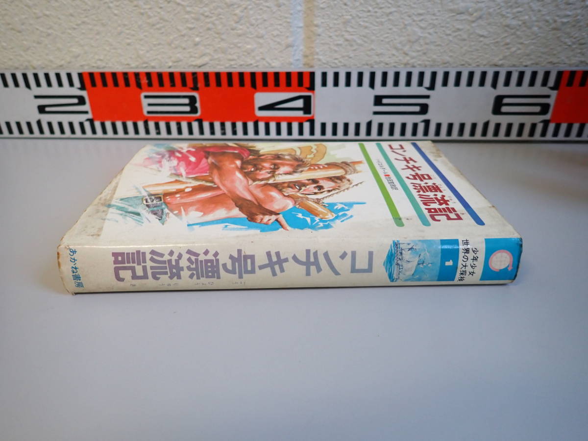 H4Bφ　コンチキ号漂流記　少年少女世界の大探検　あかね書房　ハイエルダール　池田宣政/訳_画像3