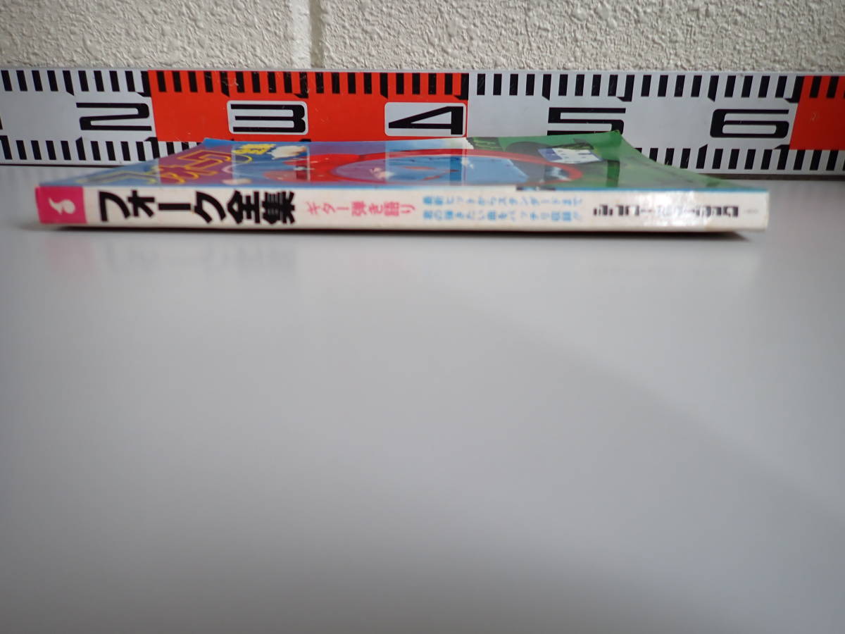 IうC☆ フォーク全集 シンコーミュージック　ギター弾き語り 昭和57年12月初版発行 1982年_画像3