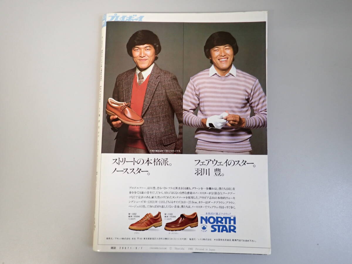 I3Dφ　週刊プレイボーイ　37　昭和57年　1982年　ピンナップ付　川島なお美　いしだあゆみ　樋口可南子_画像2