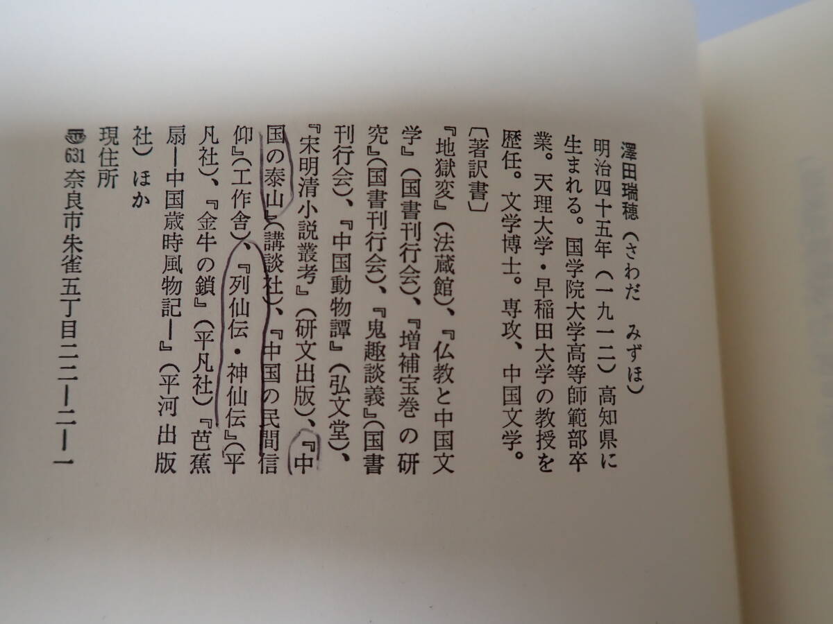 IあE☆ 中国の呪法 澤田瑞穂 著 呪術の百科 平河出版社 1984年昭和59年発行 初版本_画像7