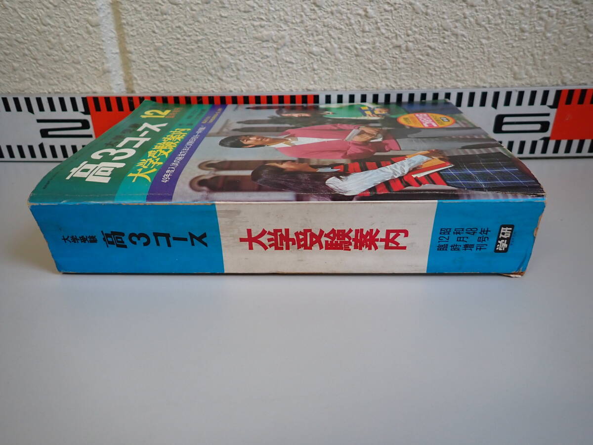 I1Bφ　大学受験　高3コース　大学受験案内　昭和48年 12月号 臨時増刊　学研_画像3