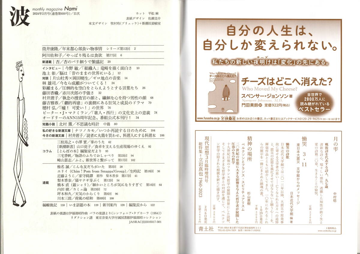 送料無料　波　２０２４年２月号　新潮社　筒井康隆　阿川佐和子　杏　今野敏　川本三郎　橋本直_画像2