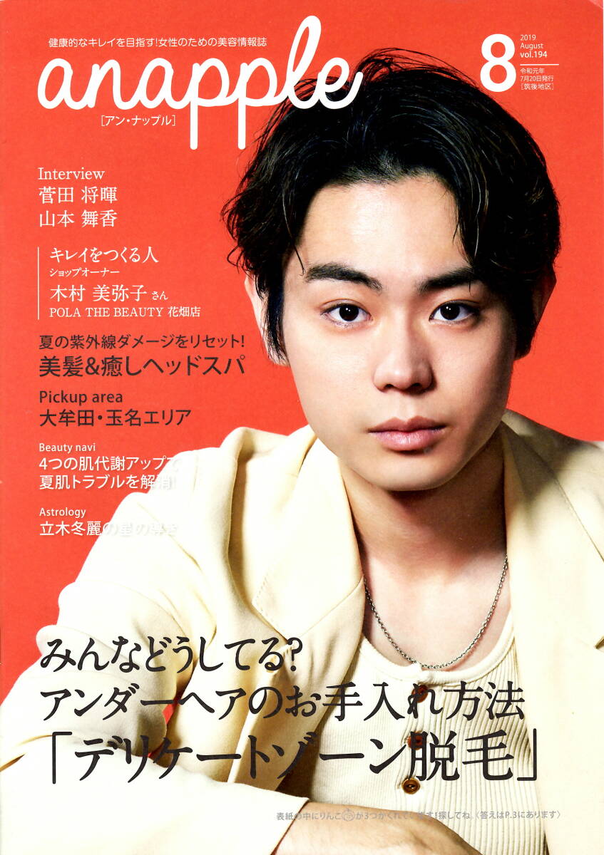 送料無料　３冊　菅田将暉　anapple【アン・ナップル】　2019年8月号　表紙&インタビュー_画像1