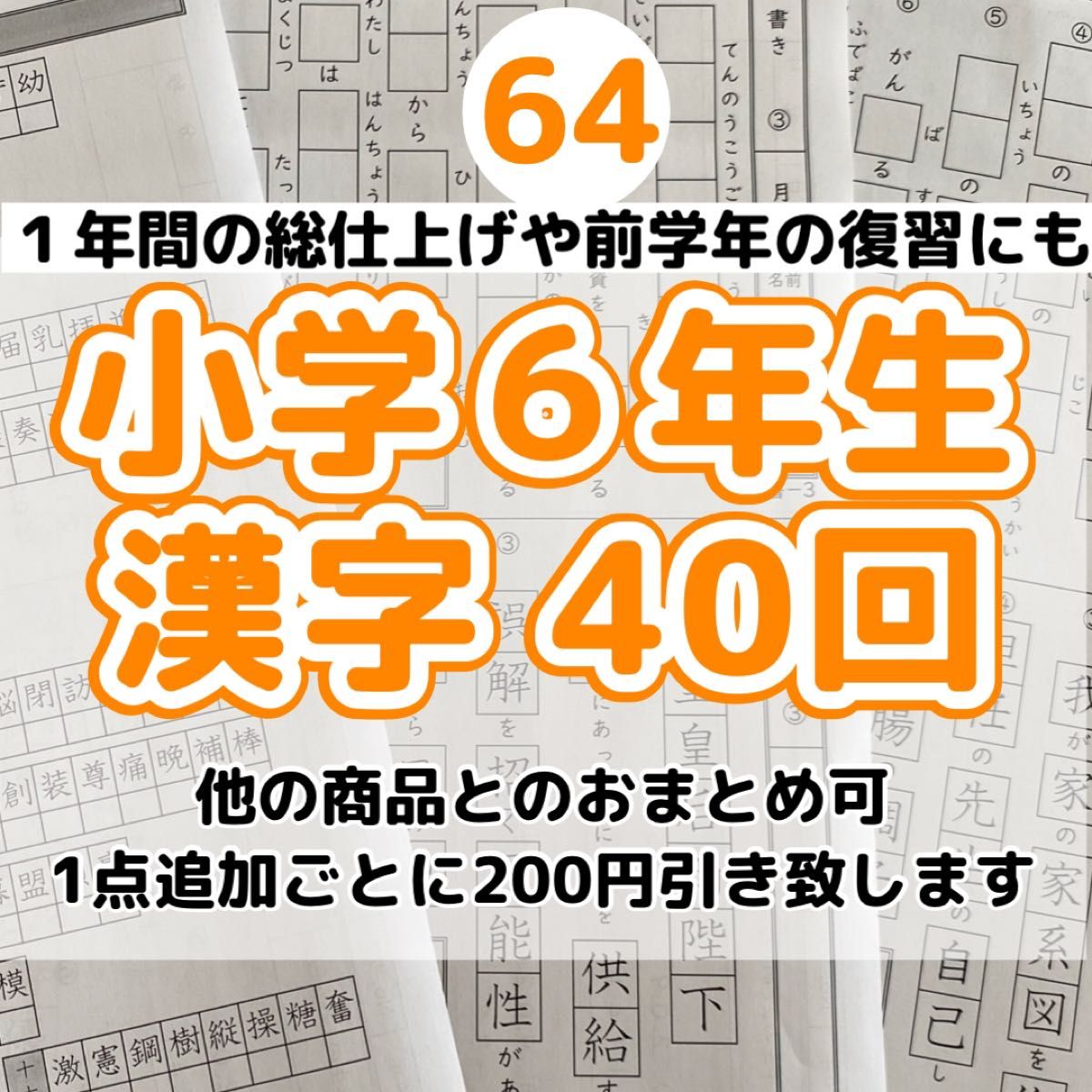 64小学６年生　漢字プリント　ドリル　参考書　教科書　ワーク　国語　練習