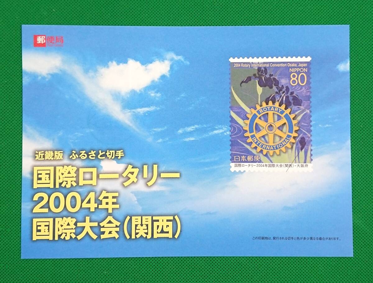 初日印/ふるさと切手/大阪府/国際ロータリー2004年国際大会/解説書付き初日印/2004年/大阪中央記念印/大阪中央和文ハト印他/額面240円№766の画像4