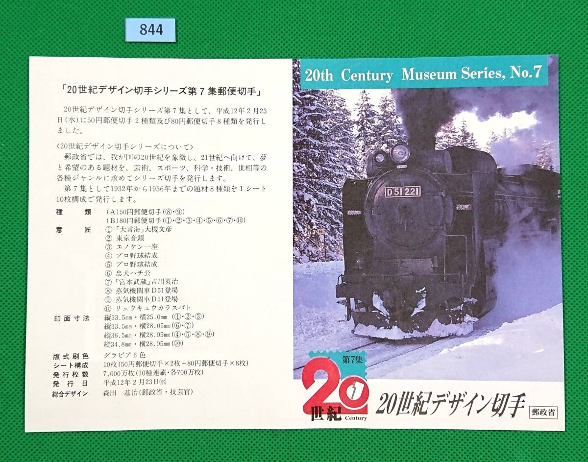 初日印/額面即決/20世紀デザイン/第7集/バラ解説書貼り/2000年/福井五分市和文印/福井五分市欧文印/額面740円/№844_画像4