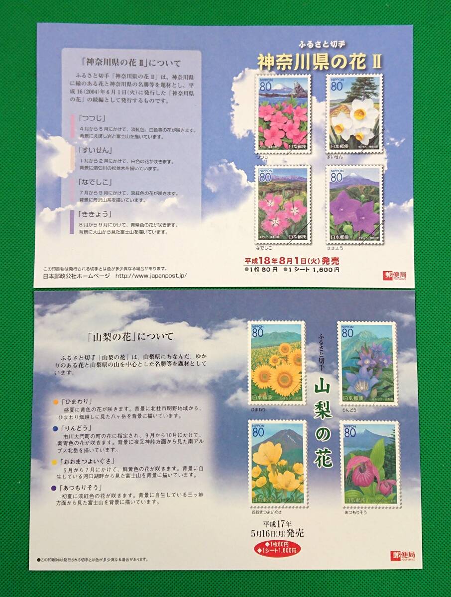 初日印/ふるさと切手/神奈川の花/山梨の花/解説書/2006年/2005年/横浜中央風景印/甲府中央記念印/甲府中央風景印/満月印他/額面1280円№792_画像5