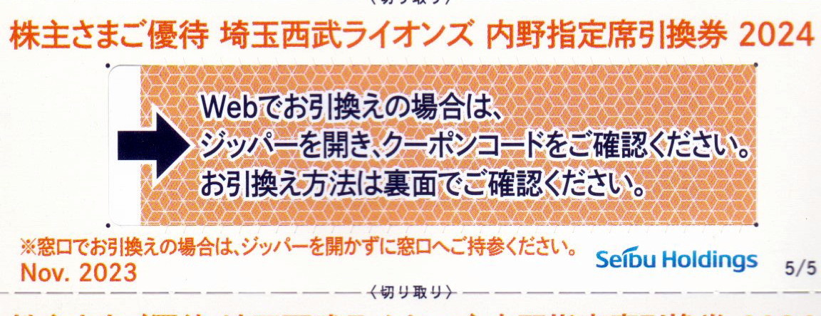 即決★西武株主優待◇埼玉西武ライオンズ内野指定席引換券★引換コード通知◎2024年パ・リーグ公式戦最終戦まで_画像1