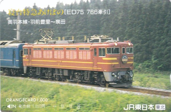 寝台特急あけぼのED75766牽引　JR東日本オレンジカード_画像1