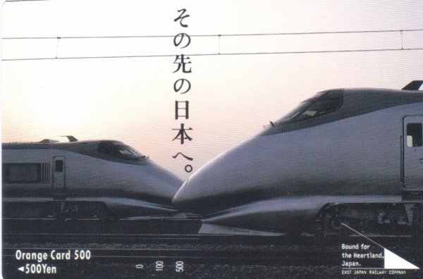 その先の日本へ　山形新幹線　JR東日本フリーオレンジカード_画像1