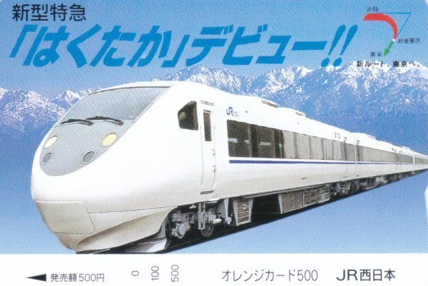 新型特急はくたかデビュー　JR西日本フリーオレンジカード_画像1