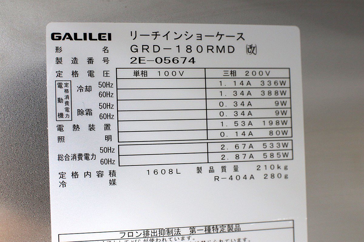 使用極少！22年製 フクシマガリレイ 3枚扉 リーチインショーケース GRD-180RMD ガラス大型お酒冷蔵庫 200V LED照明 1800×800 店舗業務用2_画像6