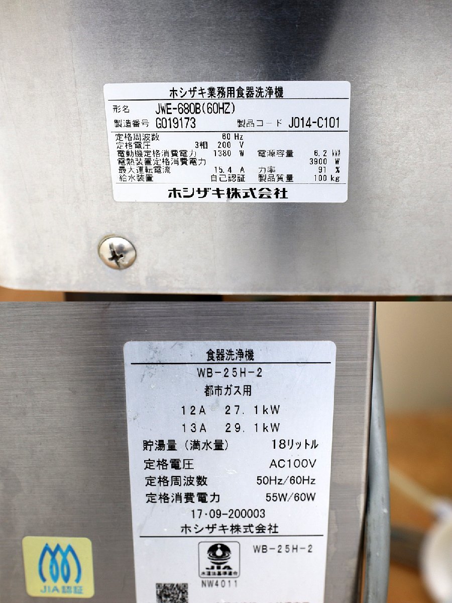 美品！17年製 ホシザキ星崎 食器洗浄機 ドアタイプ JWE-680B 都市ガス ブースター付 3相200V 大型 ハイパワー 店舗厨房業務用_画像8