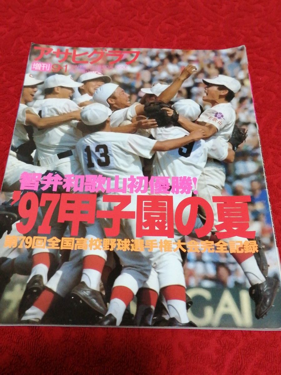 アサヒグラフ 朝日新聞社 増刊1997年甲子園の夏　智弁和歌山初優勝　第79回全国高校野球選手権大会完全記録