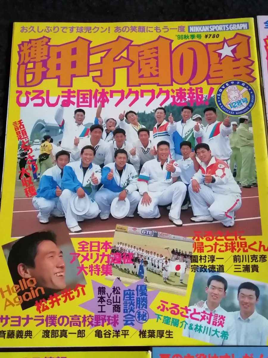 耀け甲子園の星　128号から132号　高校野球　甲子園