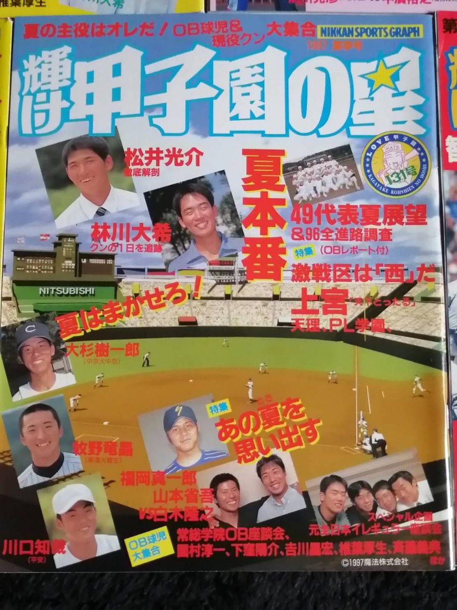 耀け甲子園の星　128号から132号　高校野球　甲子園