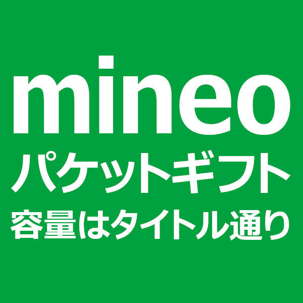 マイネオ mineo パケットギフト 約26GB(9999MB×2＋6000MB)_画像1