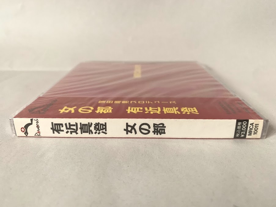 未開封 見本品 有近真澄 女の都 プロモ盤 窪田晴男プロデュース_画像2